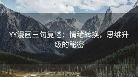 YY漫画三句复述：情绪转换，思维升级的秘密
