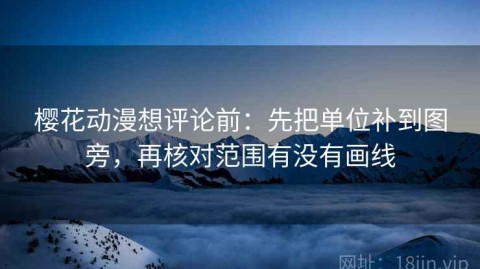 樱花动漫想评论前：先把单位补到图旁，再核对范围有没有画线