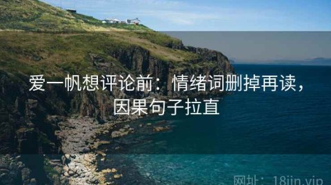 爱一帆想评论前：情绪词删掉再读，因果句子拉直