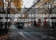 欧乐影院像校准：先校剪辑是不是暗示因果，再把前提补一句（不费劲但管用）