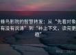 蜂鸟影院的智慧转发：从“先看对象有没有说清”到“补上下文，读完更稳”