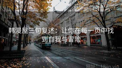 韩漫屋三句复述：让你在每一页中找到自我与冒险